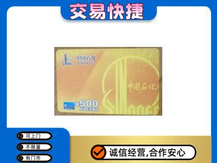 蚌埠上门回收石化加油卡