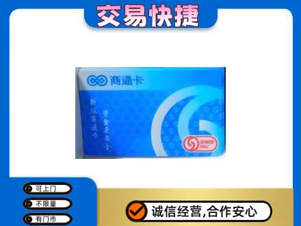 蚌埠上门回收商通卡